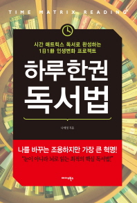 하루 한 권 독서법